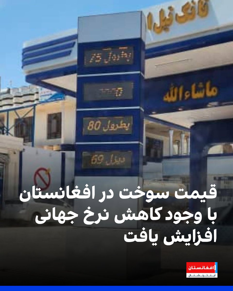 AFIntlBrk's tweet photo. باشندگان کابل و برخی از شهرهای دیگر افغانستان روز دوشنبه از افزایش قیمت سوخت در کشور خبر دادند.

این در حالی است که به دنبال امضای تفاهم‌نامه امریکا و ایران و فروکش کردن تنش‌ها، قیمت سوخت در بازارهای جهانی کاهش یافته است.
https://t.co/xz8FEIcMeP https://t.co/G06A1z7KYh