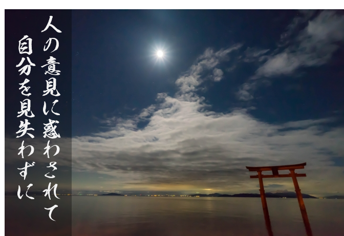 Kokoromi_trip's tweet photo. 【禅語】水急不流月（みずきゅうにしてつきをながさず）

どんなに川の水の流れが速くても、そこに映る月はながされません。世の中は変化しても、真理は変わらないという教えです

他人の意見に振り回されず、本来の自分を見失わず、強くて、柳のようなしなやさもある心を持ちましょう(^^)/ https://t.co/fx0kSFJl8g