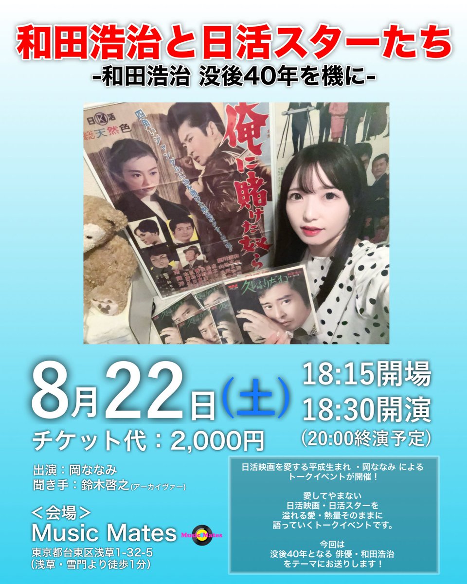 MusicMates2026's tweet photo. 📣イベント開催📣
8/22(土)
18:15開場/18:30開演

  和田浩治と日活スターたち
-和田浩治 没後40年を機に-

【出演】
岡ななみ
鈴木啓之(アーカイヴァー)

【会場】
Music Mates(浅草・雷門より徒歩1分)

お申込みは、メール(mailto:musicmates2026@gmail.com)にて受け付けさせていただきます✉️ https://t.co/aVFY6fz2iX