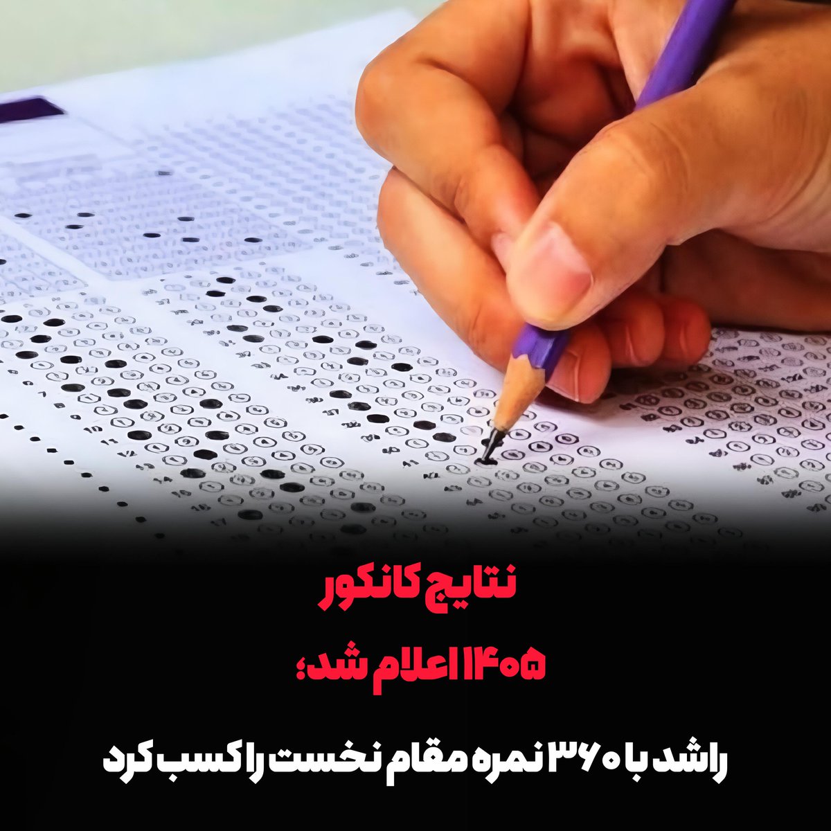 KhorasanPost's tweet photo. اداره ملی امتحانات افغانستان امروز (دوشنبه، ۱۵ سرطان/تیر) نتایج آزمون کانکور سال ۱۴۰۵ را در مراسمی رسمی ��علام کرد.

بر اساس اعلام این اداره، راشد، فرزند پهلوان، با کسب ۳۶۰ نمره مقام نخست کانکور ۱۴۰۵ را به دست آورده است.

#افغانستان #کانکور۱۴۰۵ #آموزش https://t.co/Hdys9UvFGu