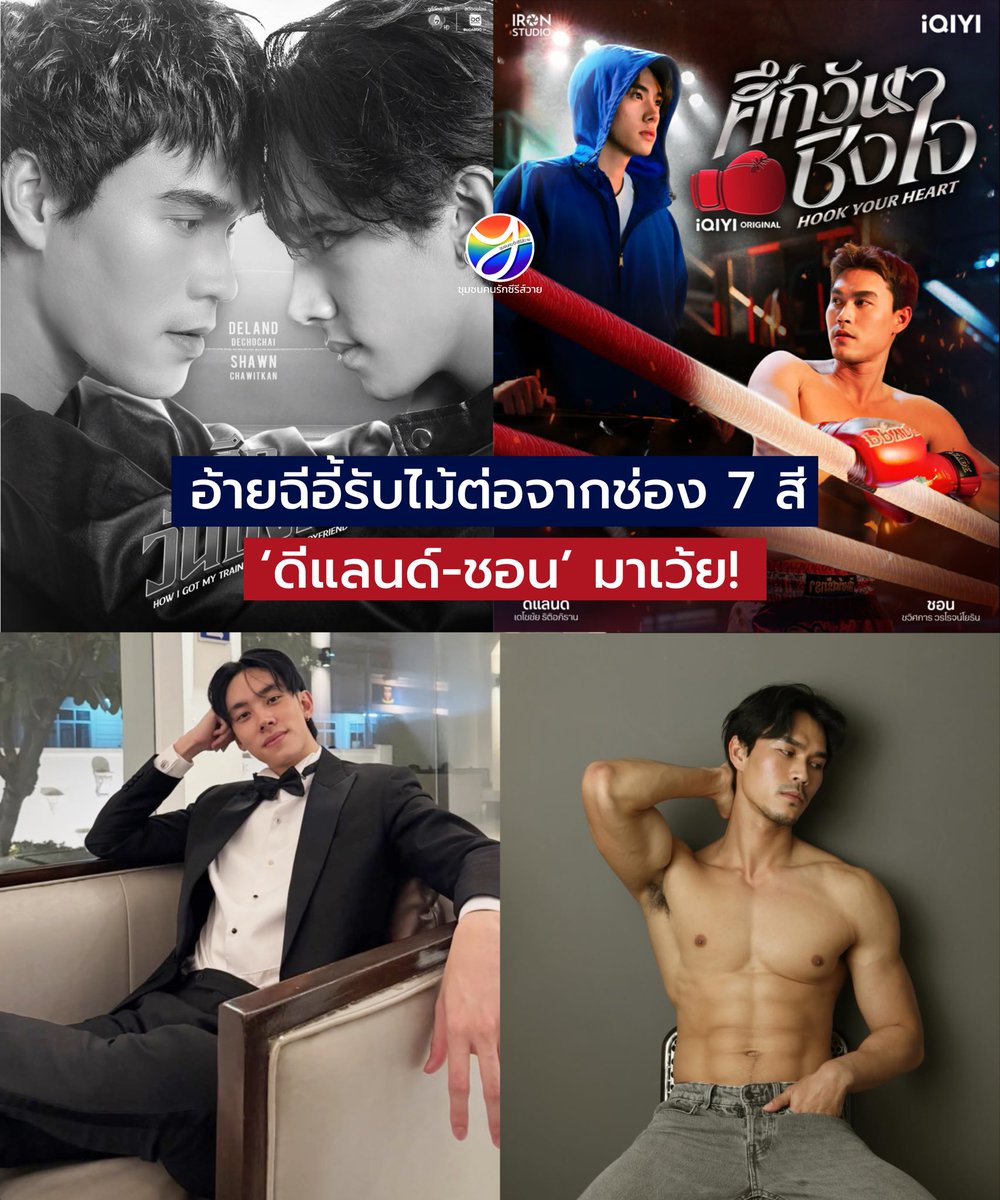 CommunityYaoi's tweet photo. โล่งแล้วววว ดีใจมากที่ #ดีแลนด์ชอน ได้ไปต่อ ล่าสุด! เป็นที่แน่นอนแล้วว่า #iQIYI รับไม้ต่อมาสร้างเอง สำหรับซีรีส์ที่ทางช่อง 7 สีไม่พัฒนาต่อ #ศึกวันชิงใจ แม่ ๆ กรี๊ดลั่นบ้าน ในที่สุดก็ฝันเป็นจริงแล้ว ขอให้เจริญ ๆ เด้อพี่อ้าย 🙏🏻😭 https://t.co/tzv9xNeW8J