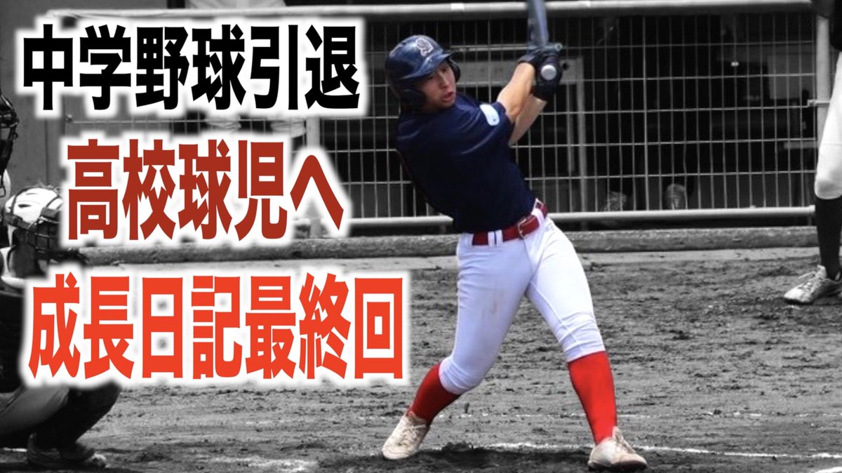 TV87707555's tweet photo. 『野球少年の成長日記』最終回
https://t.co/CpRzMg0QWj
『原点』を見返せる。そんな思いで始めたYouTubeも早6年。SNSの影響力や懸念点。何より独り立ちし始めた今、このチャンネルは『原点』となり完結✨親元を離れ新たな世界へ。皆様の暖かいお声掛けご視聴改めて感謝です。ありがとうございました‼️ https://t.co/gwypaNcLSG