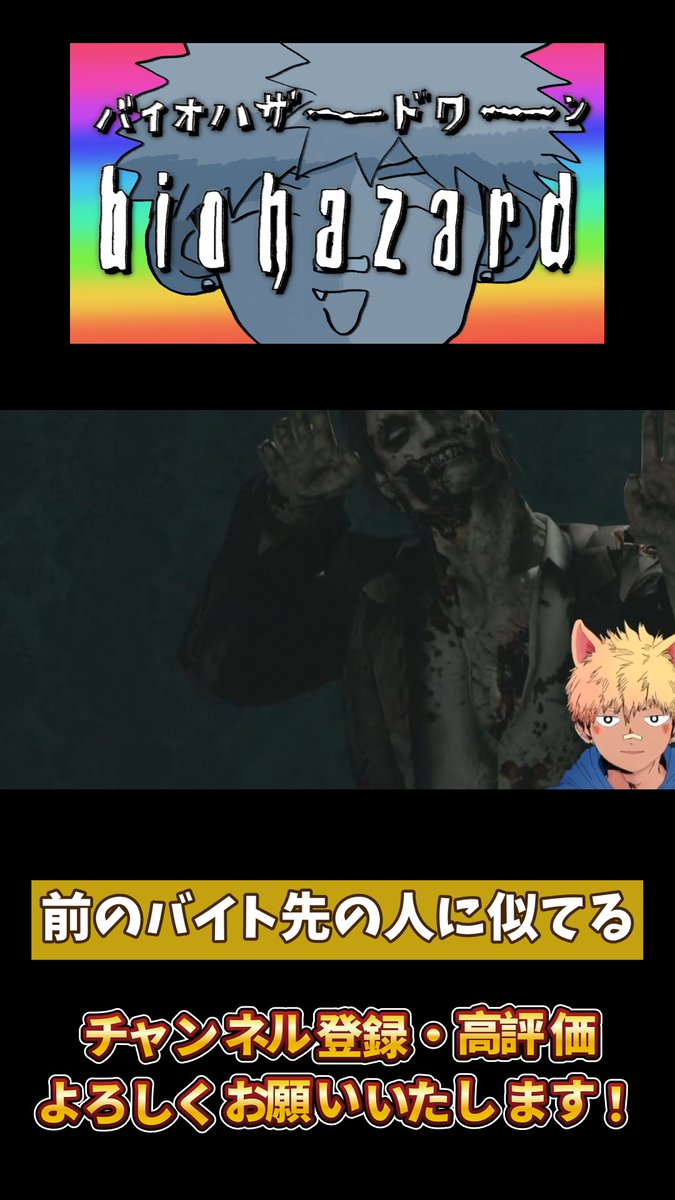 ohisama_daichi's tweet photo. 【配信切り抜きのショート動画をアップしました☀】
ゾンビの顔が昔のバイト先の人に似ていた奇跡です

▽リンク
https://t.co/Usr6fvbLLY https://t.co/n3LLUyZP9H