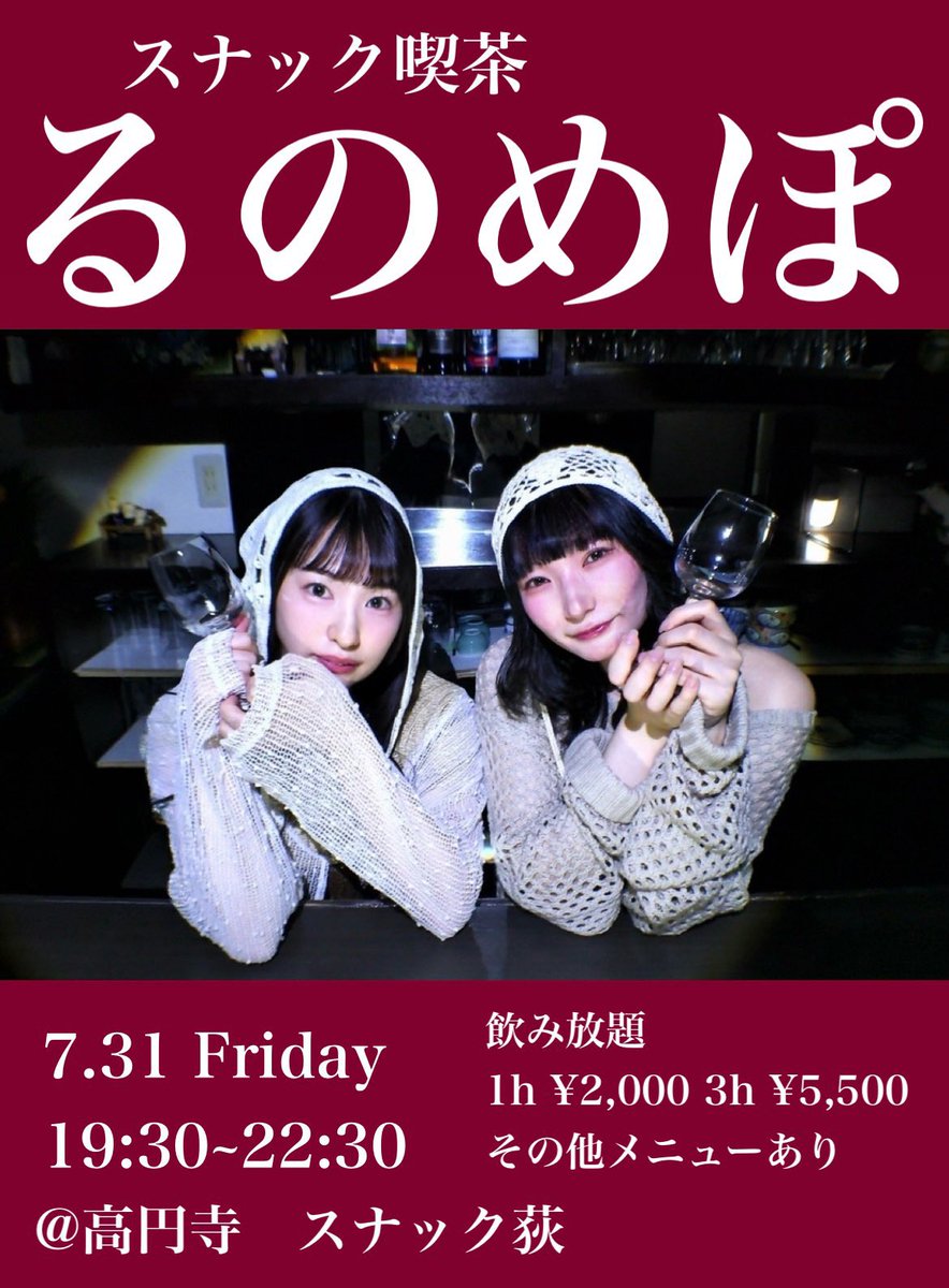 __runochi's tweet photo. ──────────────
『スナック喫茶 るのめぽ』

📍高円寺 スナック萩
🕰️19:30〜22:30
──────────────

mepoと一緒に
1日限定でお店をopenします🍓🪄

お酒を飲みながらお話ししたり
カラオケもできちゃいます🦧🎤
ぷらっと気軽に寄ってください🍻 https://t.co/wmdKj8rWVR