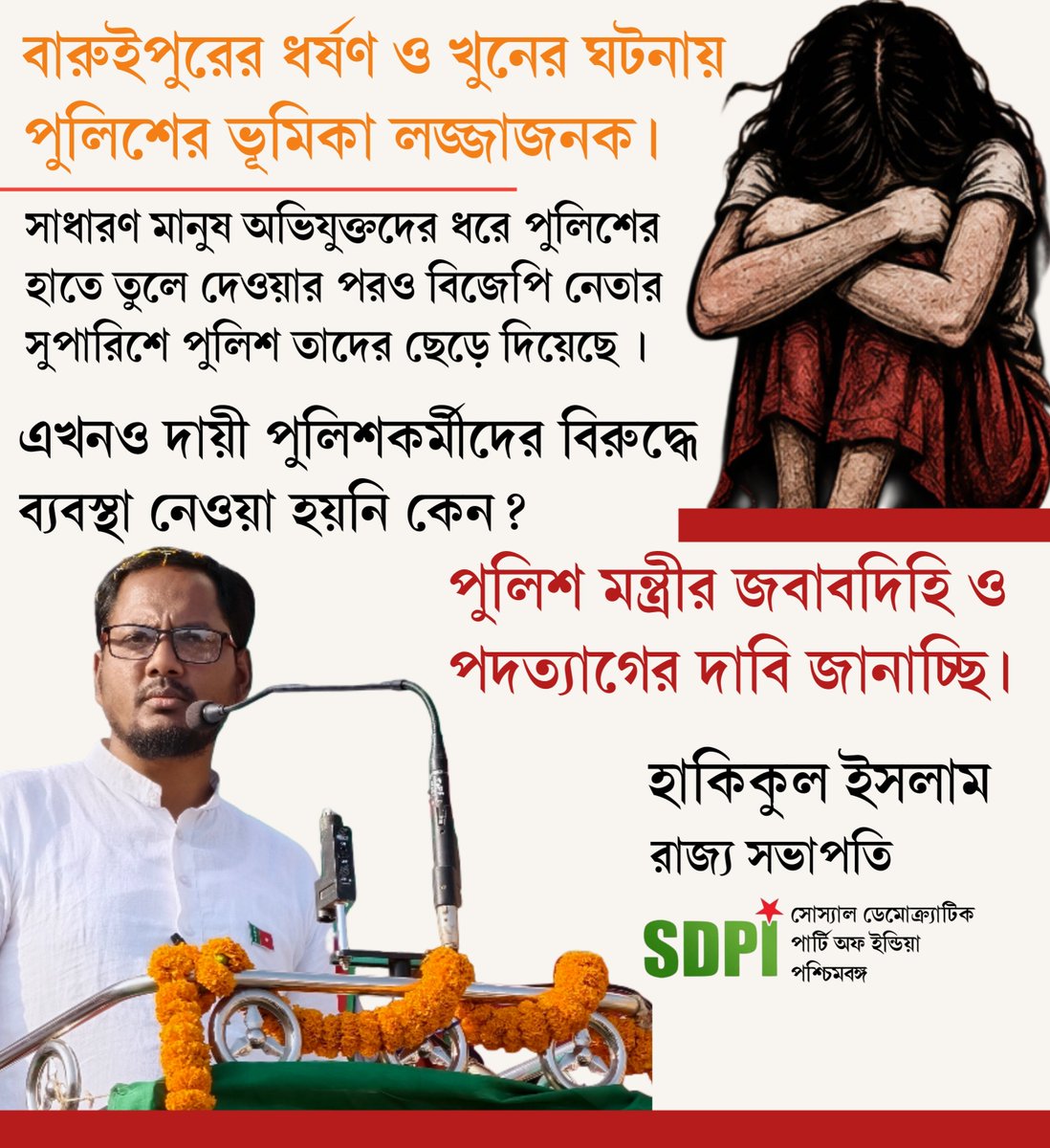 BengalSdpi's tweet photo. বারুইপুরের ধ*র্ষণ ও খু*নের ঘটনায় পুলিশের ভূমিকা লজ্জাজনক। সাধারণ মানুষ অভিযুক্তদের ধরে পুলিশের হাতে তুলে দেওয়ার পরও বিজেপি নেতার সুপারিশে পুলিশ তাদের ছেড়ে দিয়েছে । পুলিশ মন্ত্রীর জবাবদিহি ও পদত্যাগের দাবি জানাচ্ছি ।

হাকিকুল ইসলাম

#BreakingNews #BaruipurNews #rape #murder https://t.co/SU6XRDfU6a