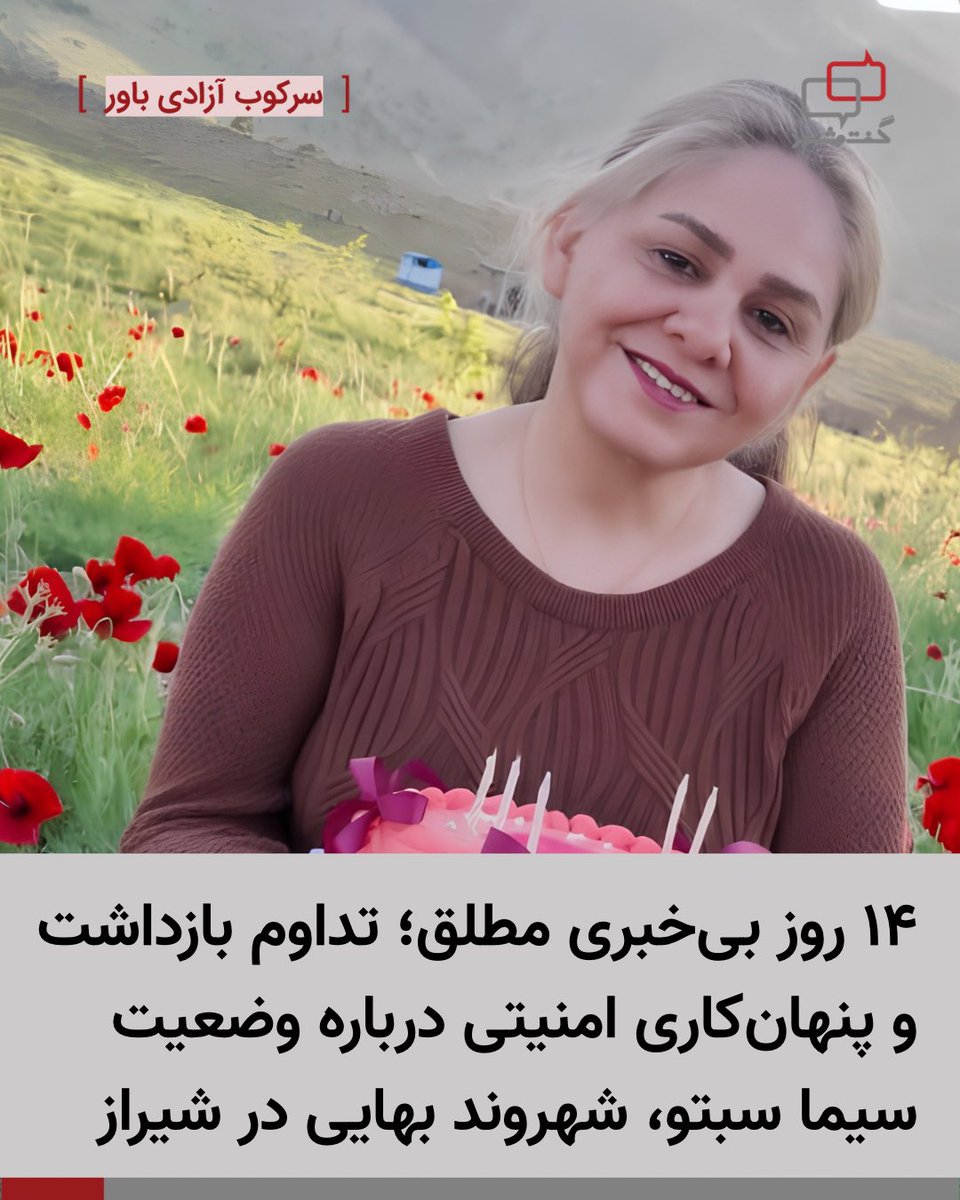 Dialogue1402's tweet photo. ۱۴ روز بی‌خبری مطلق؛ تداوم بازداشت و پنهان‌کاری امنیتی درباره وضعیت سیما سبتو،  شهروند بهایی در شیراز

با گذشت دو هفته از بازداشت سیما سبتو، شهروند ۵۴ ساله بهائی ساکن شیراز، خانواده و نزدیکان وی همچنان در بی‌خبری مطلق از سرنوشت و محل نگهداری او به‌سر می‌برند. این شهروند که دارای دو دختر جوان است، از زمان دستگیری در تاریخ ۲ تیرماه ۱۴۰۵، از حق برقراری تماس و ملاقات با خانواده‌اش محروم بوده است.

بر اساس اطلاعات دریافتی، ماموران امنیتی در روز بازداشت، ابتدا با یورش به منزل پدر خانم سبتو، «رهبر سبتو»، در پی یافتن او بودند. پس از عدم حضور وی در آن محل، مأموران با اعمال فشار بر والدین او، آدرس محل سکونت فعلی‌اش را دریافت کرده و با مراجعه به منزل وی، او را بازداشت کردند. در جریان این عملیات، نیروهای امنیتی ضمن تفتیش کامل منزل، تمامی وسایل الکترونیکی، کتاب‌ها و تصاویر مذهبی وی را ضبط و با خود بردند.
علاوه بر سیما سبتو، در همان روز دو شهروند بهائی دیگر به نام‌های ناهید فلاحتی و سعید حسنی نیز در شیراز توسط نیروهای امنیتی بازداشت شده‌اند که سرنوشت آن‌ها نیز همچنان در هاله‌ای از ابهام قرار دارد.

بازداشت سیما سبتو و تداوم بی‌خبری از وضعیت او، نمونه‌ای از الگوی رفتاری نهادهای امنیتی در قبال جامعه بهائیان است که با هدف ارعاب و اعمال فشار حداکثری طراحی شده است. فقدان هرگونه پاسخگویی از سوی نهادهای بازداشت‌کننده و محرومیت این شهروندان از حقوق اولیه دادرسی، بخشی از یک استراتژی سازمان‌یافته برای جرم‌انگاری اعتقادات دینی است.
این اقدامات غیرقانونی که با یورش‌های هماهنگ به منازل و ضبط وسایل شخصی همراه است، نشان‌دهنده اراده‌ای امنیتی برای سرکوب عقیدتی است. حکومت با استفاده از اهرم «پنهان‌کاری» و عدم اعلام محل نگهداری بازداشت‌شدگان، تلاش می‌کند تا با ایجاد فضای سنگین روانی، خانواده‌ها را وادار به سکوت کرده و هزینه‌های اعتقاد به آیین بهائی را به بالاترین سطح ممکن برساند. سرکوب سیستماتیک شهروندان بهائی، فارغ از سن و سال و شرایط خانوادگی آنان، واقعیتی تلخ از وضعیت حقوق بشر در ایران است که در آن، شهروندان تنها به دلیل باورهای دینی خود، به گروگان‌های بازی‌های امنیتی بدل می‌شوند.

#سیما_سبتو #داستان_ما_یکیست #بهاییان_ایران #گفتگو_توانا