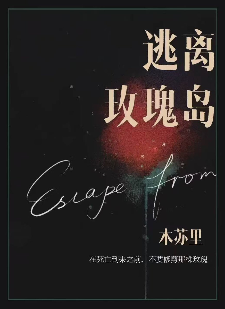 west_zefyr's tweet photo. [🥀] Escape from Rose Island / 逃离玫瑰岛
Author: Mu Su Li / 木苏里
Disclaimer: Translated by AI, manually edited.

Content: https://t.co/jCLGeGBYWC

#画皮 #meiguidao #EscapefromRoseIsland #MuSuLi #novel #BLnovel #BL https://t.co/4GIFPKq2bQ