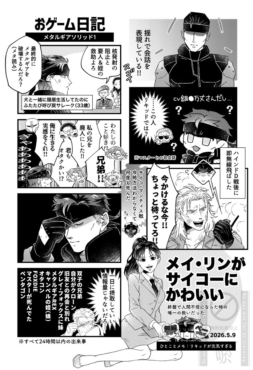 oghhhi's tweet photo. 🎮おゲーム日記 2026.5.9
メタルギアソリッド1！なんと3ページもある！
「遺伝子に刻まれている内容で人生が決まる」……のではなく、「遺伝子にどんな内容が刻まれていたとしても、その人自身が何を選んで生きていくか」によって、未来は如何様にも変えられるのではないか、と思った作品だった🐍 https://t.co/qGzEbxJG8w