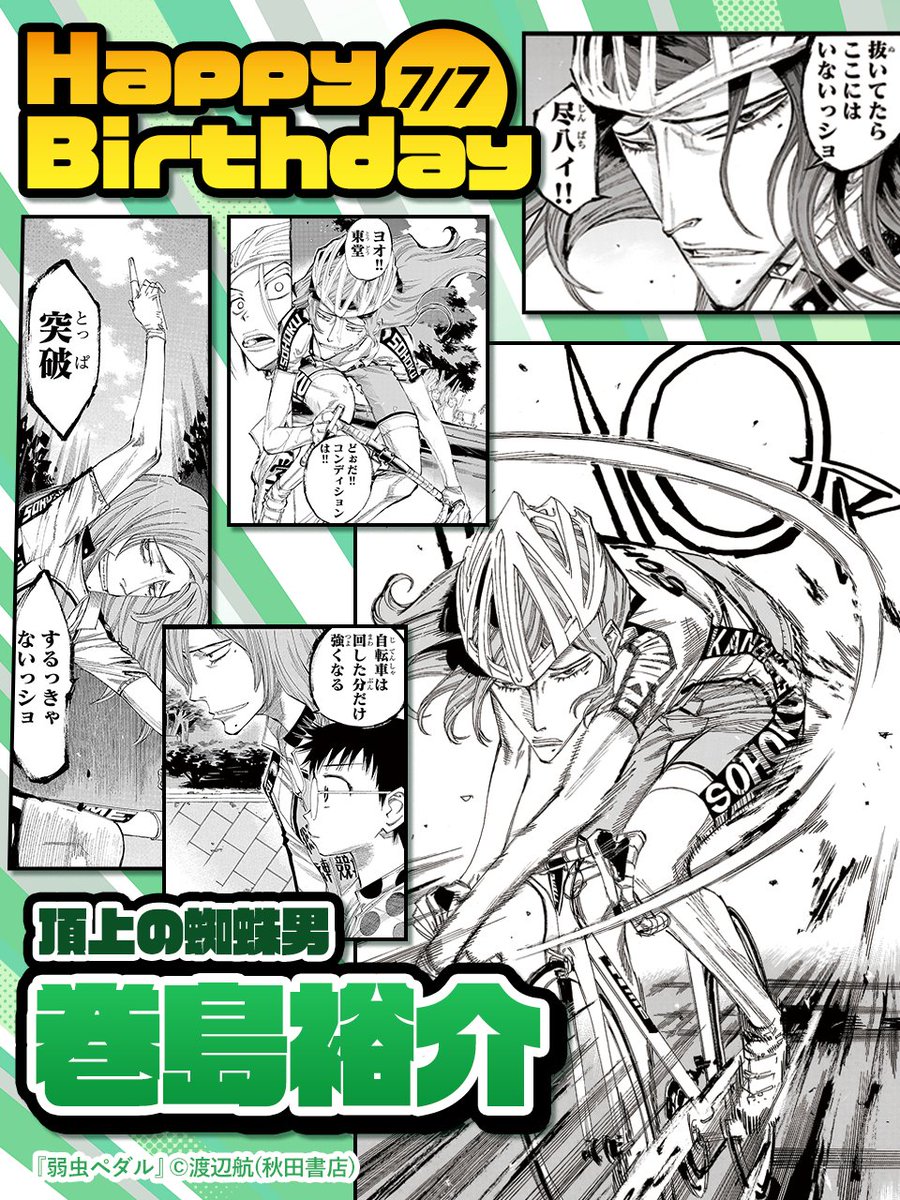 mechacomic's tweet photo. 7月7日は
自己流を貫くサイコーにカッコイイ男
【頂上の蜘蛛男（ピークスパイダー）】
#巻島裕介 さんの誕生日🎂

こんなおめでたい日、
お祝いするっきゃないっショ

みなさんも
自己流でたくさんお祝いしてくださいね🎉

そして一ヶ月後は…

#弱虫ペダル
#巻島裕介誕生祭2026
#巻島裕介生誕祭2026 https://t.co/I9Ptz9awez