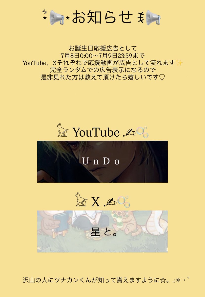 aixmm3a_2's tweet photo. 💛ツナカンくん
     お誕生日広告放映のお知らせ🐈🐾

ツナカンくんのお誕生日をお祝いする
動画を放映いたします✨️
完全ランダムなので見れるか分かりませんが、もし見かけた方がいらっしゃいましたら教えて貰えたら嬉しいです🎀

期間🌟2026.07.08-2026.07.09
場所🌟YouTube、X https://t.co/YMfxrBeB46