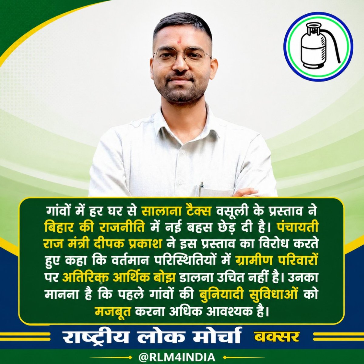 RLM4INDIA's tweet photo. गांवों पर हर घर से सालाना टैक्स लगाने का प्रस्ताव आम जनता की चिंता का विषय है। बिहार के पंचायती राज मंत्री दीपक प्रकाश ने इसका विरोध करत��� हुए कहा कि वर्तमान परिस्थितियों में ग्रामीण परिवारों पर अतिरिक्त आर्थिक बोझ डालना उचित नहीं है।

#DeepakPrakash #Biharminister #RLM #BIHAR https://t.co/Wcu2iJohDz
