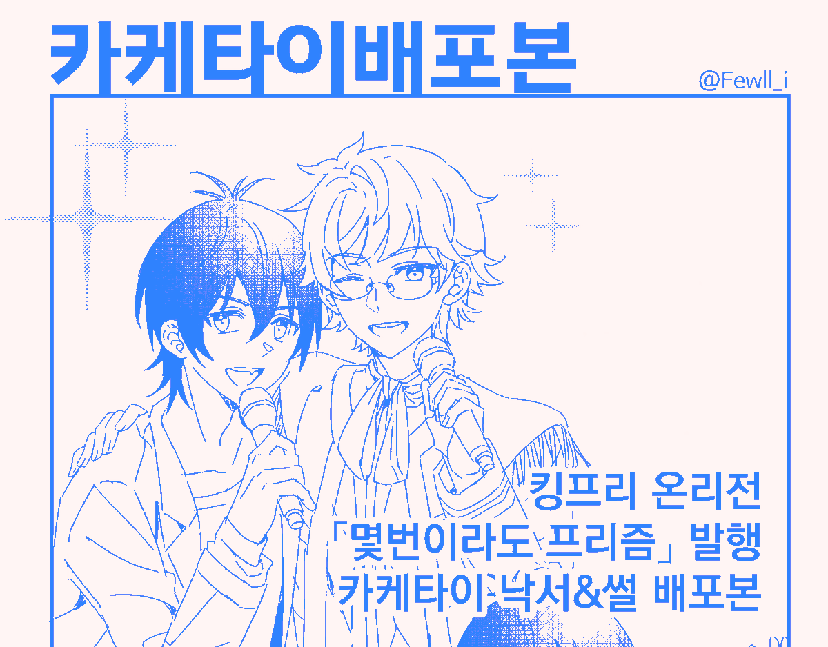 Fewll_i's tweet photo. 킹프리 온리전에서 배포한 카케타이 배포본 웹발행합니다!
짧은 내용이지만 조금이나마 재밌게 봐주시면 감사하겠습니다!
(그림도 내용도 급하게 작업해서 부끄러우면 언제 내려갈지 모릅니다... 😳)
https://t.co/lWkaSkWn1s https://t.co/6UilAgCmeZ