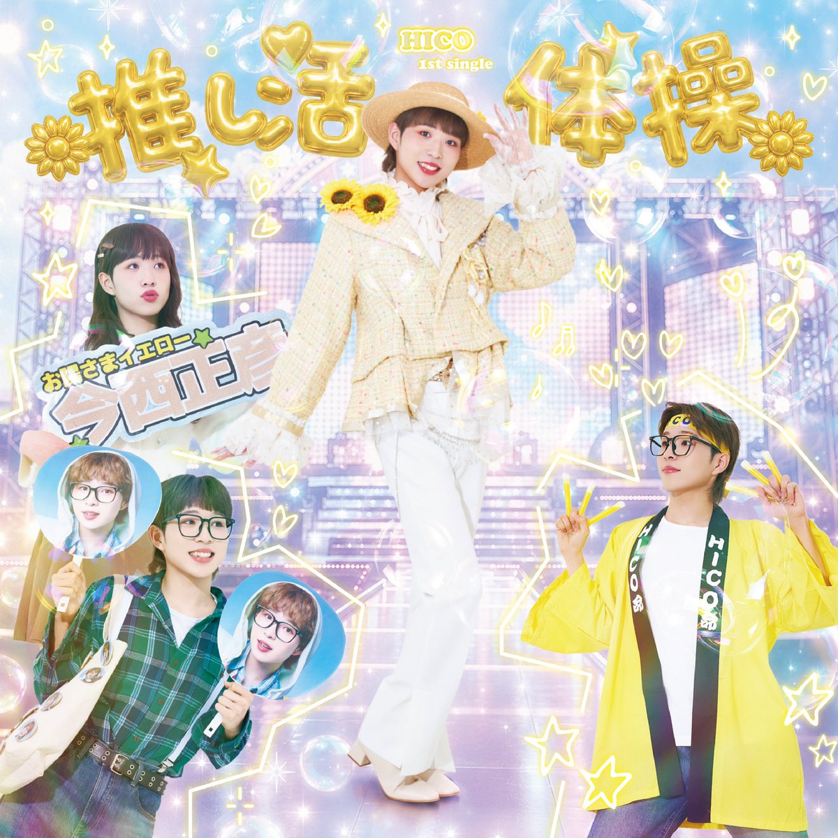 inc_zaza's tweet photo. 📣 #HICO リリース🎋
1st Single「推し活体操」

『推し活体操』
作詞：YUKINOS,湊谷陸
作曲：FTQ,湊谷陸
編曲：FTQ

『激アツ⭐︎サマー』
作詞：Rie Tsukagoshi,HASEGAWA,Maho Hamaguchi
作曲・編曲：坂本龍

『激アツ⭐︎サマー』はHICO様ご本人と共作詞となっております💫 https://t.co/wUIOm2YoFe