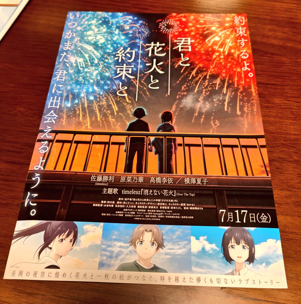 asamabok's tweet photo. 試写会へ
地元の者でかつオタクからするとツッコミどころはそれなりに😅
長岡を全く知らない、特に主人公と同じくらいの年代の方がどう感じるかが大事な気がします
長岡空襲と花火の関係を説明し過ぎてないのと、高橋李依さんの長岡弁がよかった
#君と花火と約束と
ネタバレなしの感想、ムズい！ https://t.co/IFl7ynM7Yf