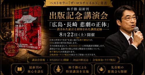 ChikatsuHayashi's tweet photo. 【  『広島・長崎　悲劇の正体』出版記念　東京大講演会のご案内  】

苦労の連続の新刊。

８月２２日　＠品川　サイン会も大充実！

皆様と語りたい！　戦後世界の総決算

https://t.co/VYx2P7hQhk
https://t.co/VYx2P7hQhk https://t.co/7bBMgmxN4W