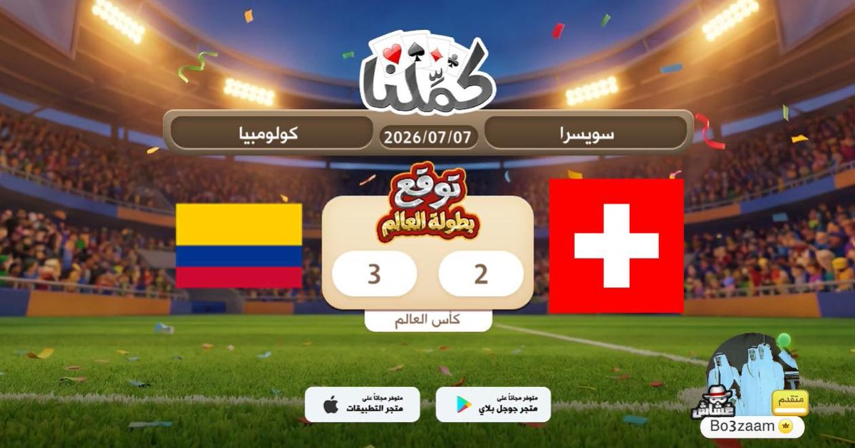 hhbb1245's tweet photo. ........
@Kammelna #توقع_مع_كملنا #سويسرا_كولومبيا https://t.co/8bhsBeVVFQ