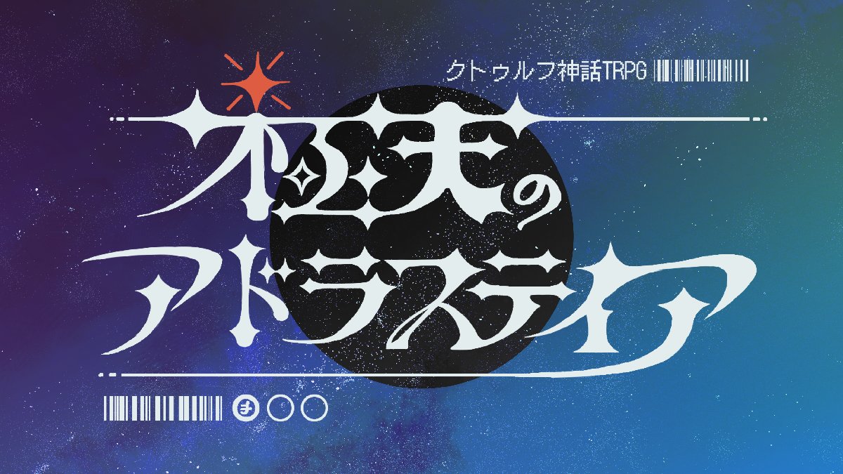 sa_line_9's tweet photo. クトゥルフ神話TRPG
『極天のアドラステイア』

宇宙のどこか。遠い遠い銀河のはて
星々を巡る運び屋と星に狙われた密航者
二人の破滅に至るまでの旅のはなし

HO1：運び屋
HO2：密航者

・booth
https://t.co/MqKSYJicju

#クトゥルフ神話TRPG #CoCシナリオ https://t.co/G6qxn23m96