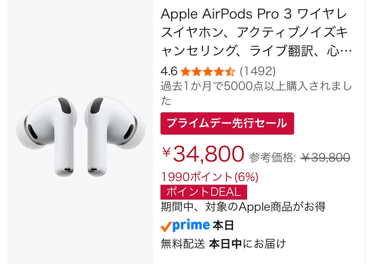 AirPods Pro 3 34,800円に1990ポイント！ 9月に値上げになるだろうから
