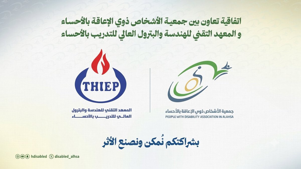 thiep_sa's tweet photo. 🤝 شراكة مجتمعية نحو تمكين مستدام

​تم بحمد الله توقيع اتفاقية تعاون بين #المعهد_التقني_للهندسة_والبترول_العالي_للتدريب_بالأحساء و #جمعية_الأشخاص_ذوي_الإعاقة_بالأحساء

​مثّل الجانبين:

👤 الأستاذ عبداللطيف الجعفري (مدير الجمعية)

👤 المهندس مصطفى طاهر الغزال (المدير التنفيذي لشركة هجر للتعليم والتدريب التقني)

​تأتي هذه الاتفاقية لتعزيز الجهود المشتركة، وتمكين الأشخاص ذوي الإعاقة، ودعم المبادرات التي تسهم في تحسين جودة حياتهم تحقيقاً للأثر الإيجابي المستدام. 

وعبّر المهندس مصطفى الغزال عن تفاؤله بهذه الخطوة قائلاً 💬
"يسرنا توقيع هذه الاتفاقية.. نسأل الله أن تكون بداية لنجاحات وإنجازات مثمرة تخدم المجتمع وتحقق الاهداف  المنشودة."