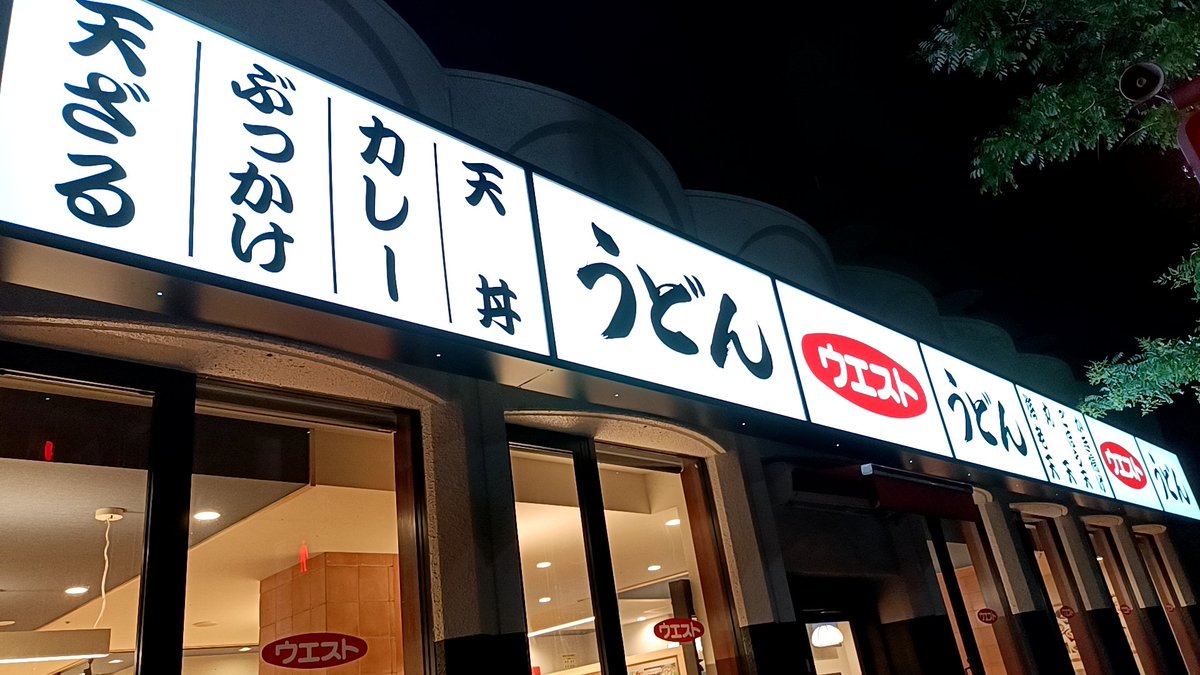 roulofan's tweet photo. 福岡旅行。
風俗もいいけど、深夜のウエスト最高。うどんの出汁が身体にしみる。
雰囲気もあいまって、ちょっぴりエモい気分になる。
突然、「ラブストーリーは突然に」が有線でかかる。
もう、少し泣いてしまいそう。 https://t.co/IGadFG5LoF