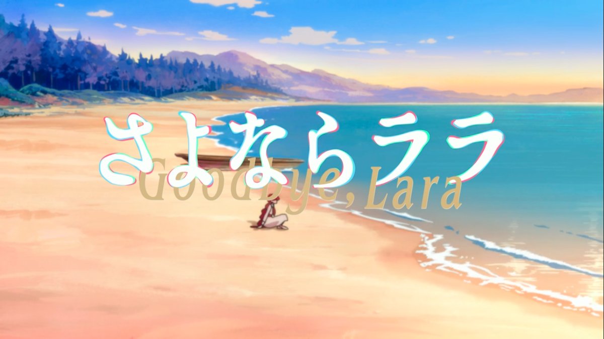 ezuki3401's tweet photo. 私はこれから、３か月をかけて上映される、一本のKinemaを見る。
#さよならララ #GoodbyeLala https://t.co/s2Xh83dxKe