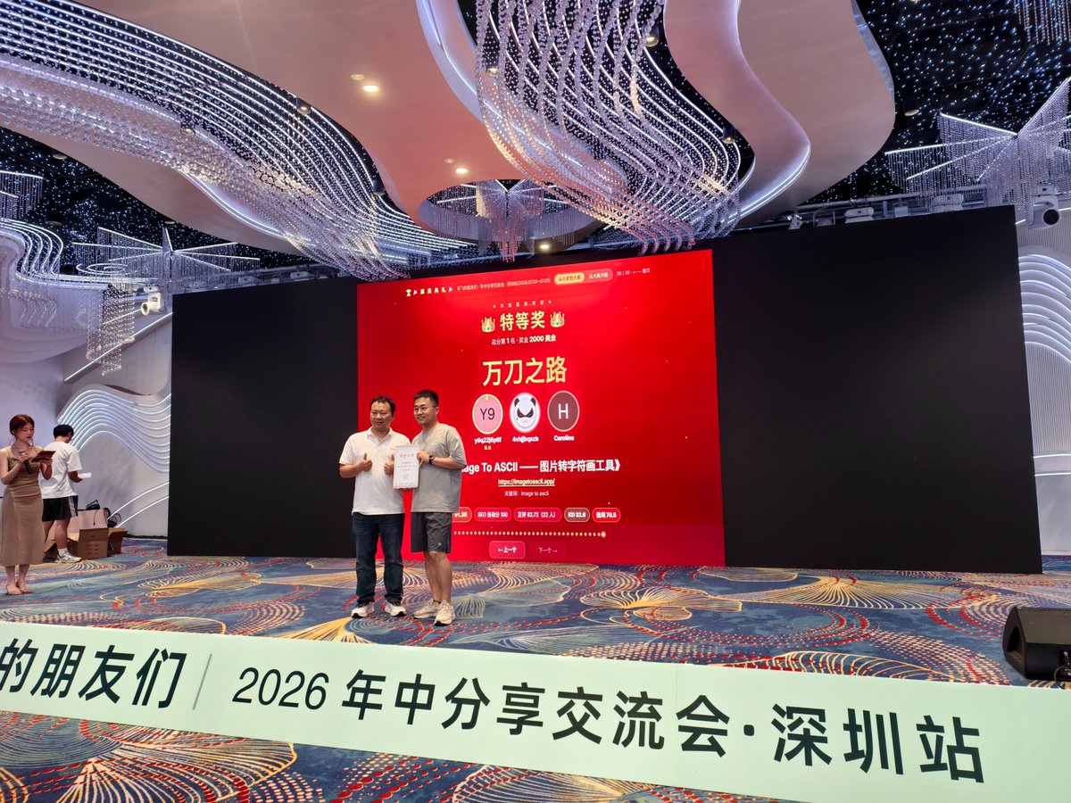 itsbuzzingfish's tweet photo. 几个月前，我还只是哥飞公众号里一个默默看文章的读者。

昨天在深圳，我站上了领奖台。

「哥飞的朋友们」@gefei55 年中分享交流会 + 上站 Hackathon 收官，我们的 Image To ASCII 拿了特等奖，另外还抱回一个三等奖。上台那一刻，真挺恍惚的。

关注哥飞很久了，他公众号的文章我几乎篇篇都读，没有一篇水文，全是干货。选词、KD、上站、变现，他把出海 SEO 这条路一步步讲得清清楚楚。这次能站上台，说白了，就是照着他教的方法，老老实实做出来的。

前天的嘉宾分享也太顶了，好几位月入过万刀的开发者上台聊自己怎么走到今天。坐在下面听，一边热血，一边清醒：这条路是真能走通的，只是我还在半山腰。

想对还在观望的朋友说一句：学哥飞、做出海上站，方向是对的。别犹豫，多上站，把量做起来，剩下的交给时间。

也谢谢哥飞和这个社群，把一群本来单打独斗的人，聚到了一块儿。

下一站，向万刀看齐。🚀

#独立开发 #出海 #SEO #AI编程