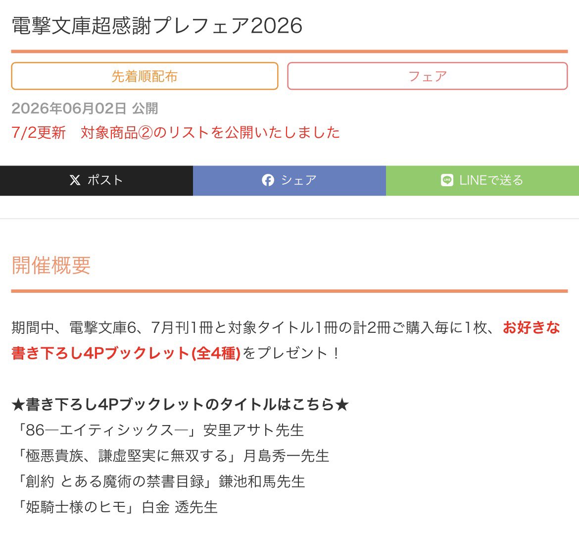 電撃文庫超感謝プレフェア2026】 ゲーマーズにて開催中です！ 電撃文庫