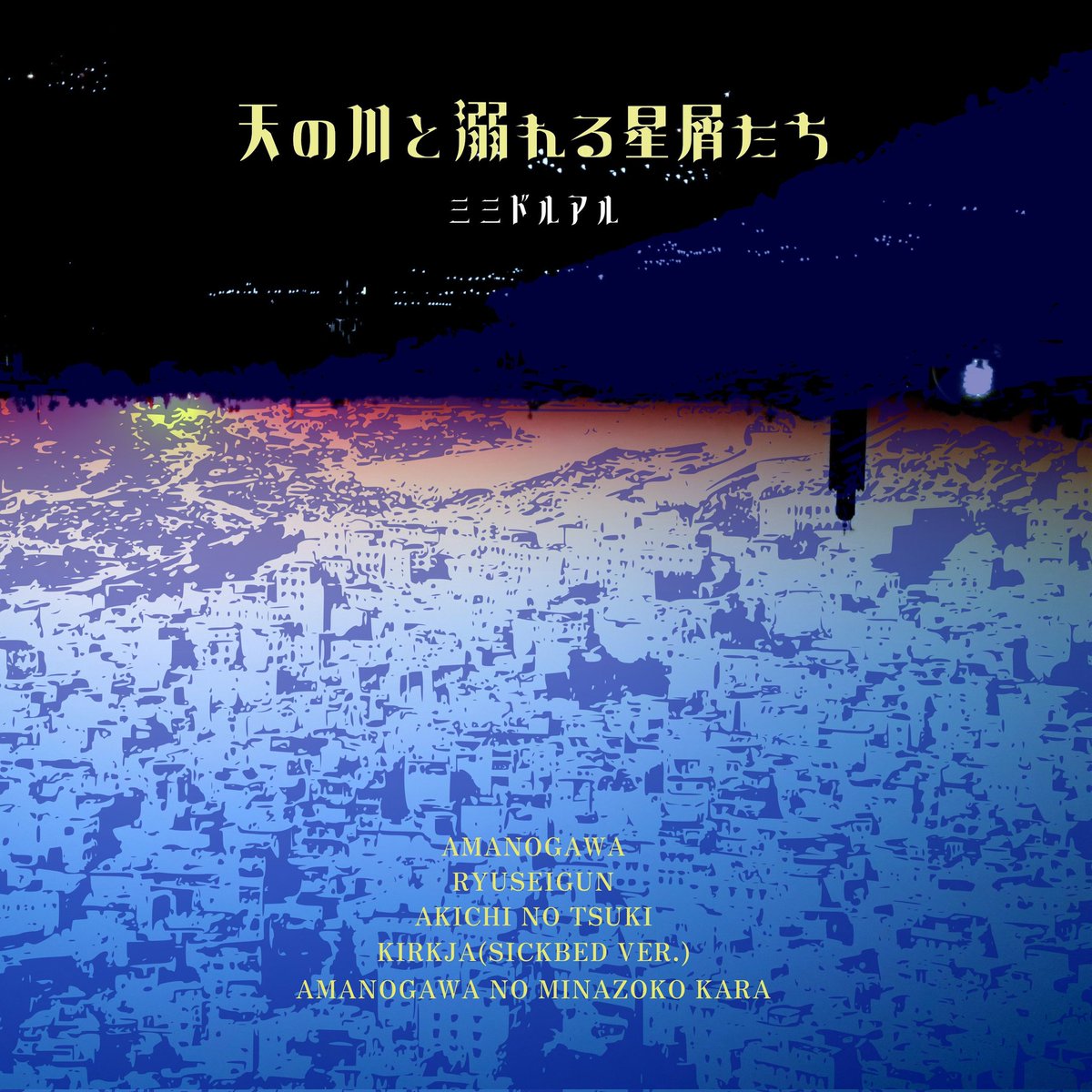 mimidollal's tweet photo. 【🌟リリースです🌟】
2026.07.07 release
ミミドルアル 2nd. EP
『天の川と溺れる星屑たち』（digital release）

1. あまのがわ
2. りゅうせいぐん
3. あきちのつき
4. キルキャ（病床ver.）
5. あまのがわの水底から

《各配信サイトはこちら》
https://t.co/wgR5DVfpPG https://t.co/xw9mlMUxGu