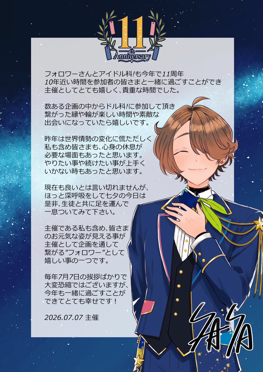 idleka77's tweet photo. 【七タ2026.7.7】
フォロワーさんとアイドル科！にご参加頂いてる皆さまいつもありがとうございます。11周年を一緒に迎えた七夕の今日に嬉しさと驚きでいっぱいです。長いご縁が新しい出会いが企画で生まれ、続いているのは皆さまのおかげです、本当にありがとうございます。 https://t.co/TPCXgWrII4