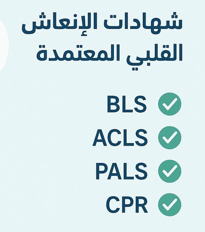 ACLS_BLS_PALS_N's tweet photo. متوفر لدينا 
لجميع الممارسين الصحيين 👨‍⚕️👩‍⚕️
احصل الآن على شهادات الانعاش القلبي الرئوي 

دورات طبية معتمدة من جمعية القلب السعودية:

🩺 BLS
❤️ ACLS
💉 PALS
👶 NRP

ساعات تعليم مستمر CME 

تجديد تصنيف الهيئه 

شهادة ATLS PHTLS 

كلها متاحة الآن بسهولة اونلاين https://t.co/2r28uQqckC