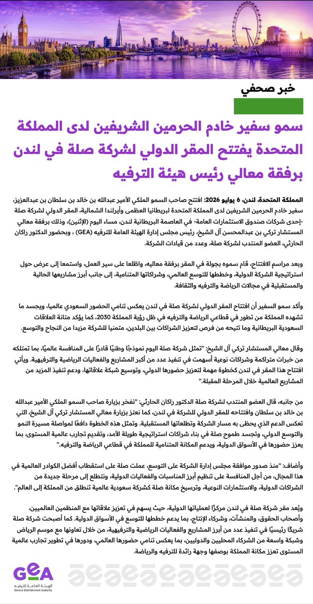 GEA_SA's tweet photo. افتتح صاحب السمو الملكي الأمير عبدالله بن خالد بن سلطان، سفير خادم الحرمين الشريفين لدى المملكة المتحدة، المقر الدولي لشركة صلة في لندن، برفقة معالي رئيس مجلس إدارة الهيئة العامة للترفيه المستشار تركي بن عبدالمحسن آل الشيخ، تأكيداً على تنامي الحضور السعودي عالميًا وتعزيز الشراكات الدولية في قطاع الترفيه

#هيئة_الترفيه
#GeA