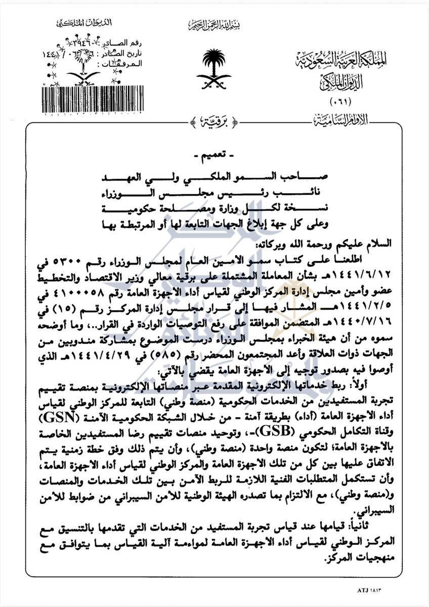 AAMMQ2020's tweet photo. التأكيد على الجهات الحكومية بربط خدماتها الإلكترونية بمنصة تقييم تجربة المستفيدين (منصة وطني)