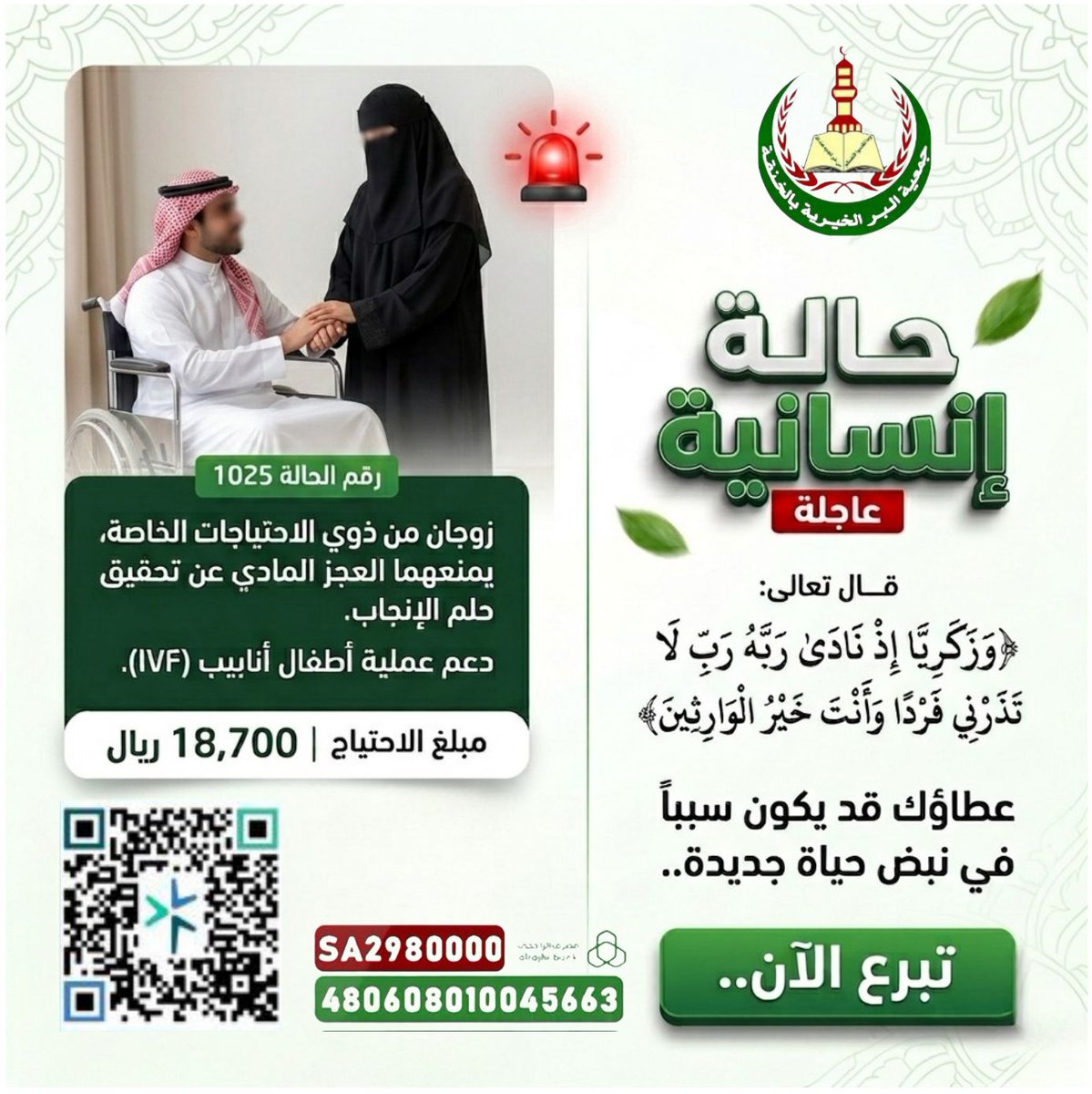 bar_alkhankh's tweet photo. اجعل عطاءك اليوم بداية فرحة لمحتاج

للتبرع اضغط على الصورة