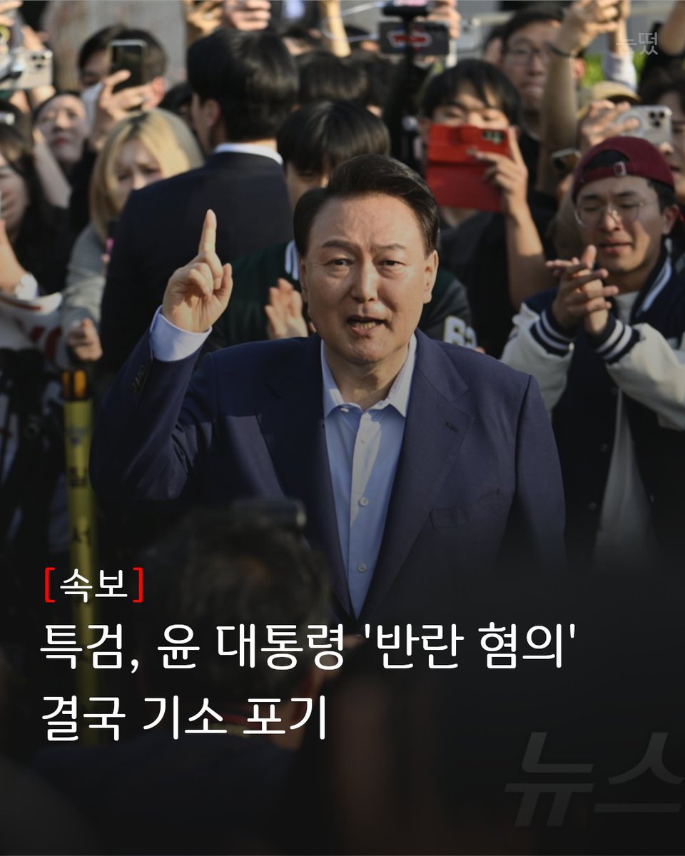 Awaken_Eyes's tweet photo. 🚨특검, 尹 ‘반란죄’ 결국 기소 포기… 법조계 “애초부터 억지”

2차 종합특검이 윤석열 대통령과 김용현 국방장관 등에 대한 군형법상 반란 혐의 기소를 하지 않기로 방향을 잡았다. 특검은 “법리적으로 기소가 어렵고 다른 수사가 많아 인력을 재배치했다”고 밝혔다.

법조계에서는 “대통령이 통수권자인 상황에서 반란죄를 적용하는 것 자체가 무리”라는 비판이 쏟아졌다. 검찰 특수본과 내란 특검도 이미 반란죄 성립이 어렵다고 판단했는데, 2차 특검이 고발 사건을 받아 무리하게 수사하다 막판에 포기한 모양새다.

반란죄는 상급 지휘권자에게 반기를 드는 경우를 전제로 하는데, 이번 사건은 대통령 주도의 비상계엄이라 적용 자체가 부적합하다는 분석이 지배적이다. 내부적으로도 의견이 갈렸고, 내란 사건과 중복 기소 논란도 고려된 것으로 알려졌다.

📸뉴스1