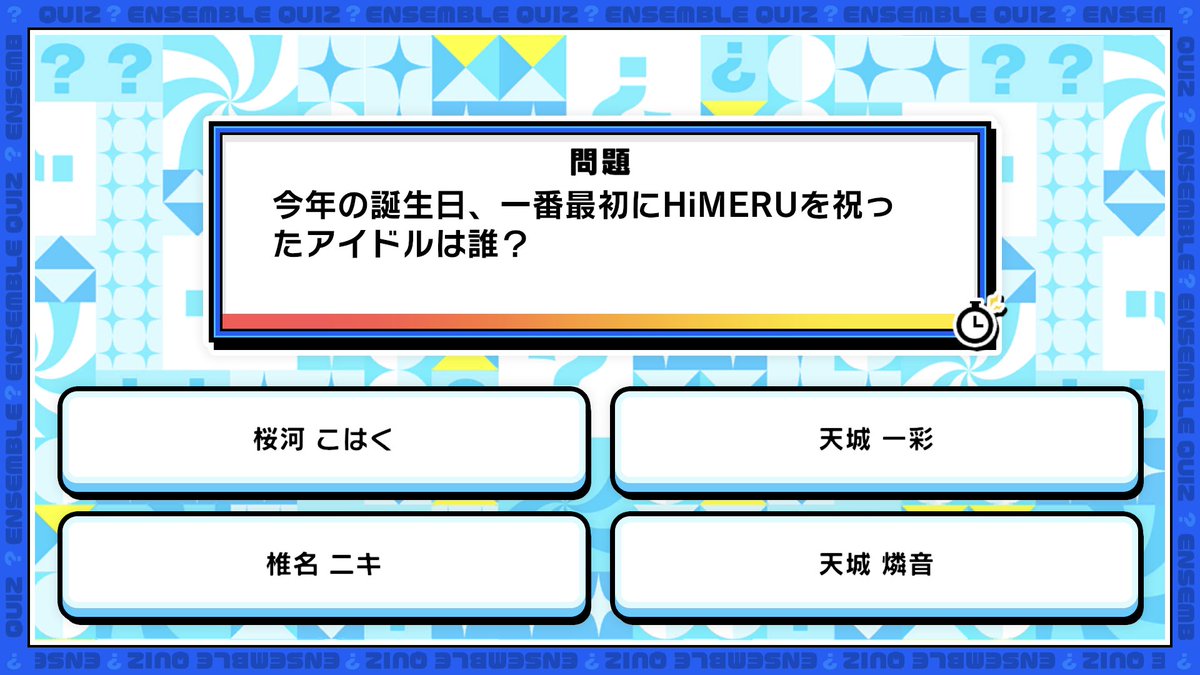 enstars_music's tweet photo. 【誕生日のお知らせ】

本日は🎊🎂HiMERUの誕生日！！🎂🎊

『Music』では「めざせ！HiMERU博士クイズ」を開催中！

Q. 今年の誕生日、一番最初にHiMERUを祝ったアイドルは誰？

クイズを遊んでダイヤや『HiMERU博士』の称号をGETしよう💎✨

#あんスタ #HiMERU誕生祭2026 https://t.co/3QUjCIUbxS