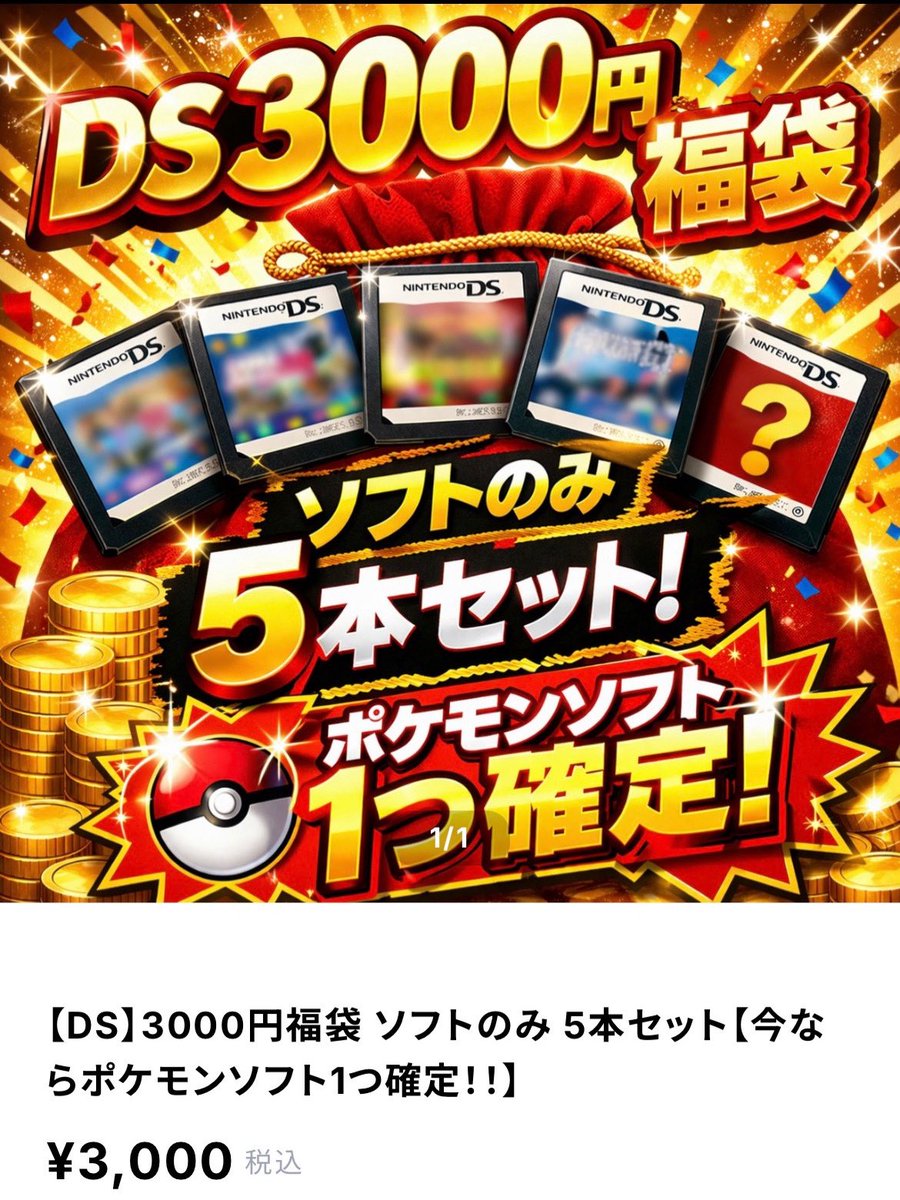SEKIGAMESHOP's tweet photo. DSソフト福袋です！
ソフトが5本入っており、1つはポケモンシリーズが確定で入っています！
プラチナやハートゴールド等がある場合も！！
気になった方は、オンラインゲームショップ『SEKIGAMESHOP』を見に来てくれると嬉しいです！
#レトロゲーム #ゲーム実況 #ゲーム配信 #ポケモン #ds https://t.co/Pve6FdW1fv
