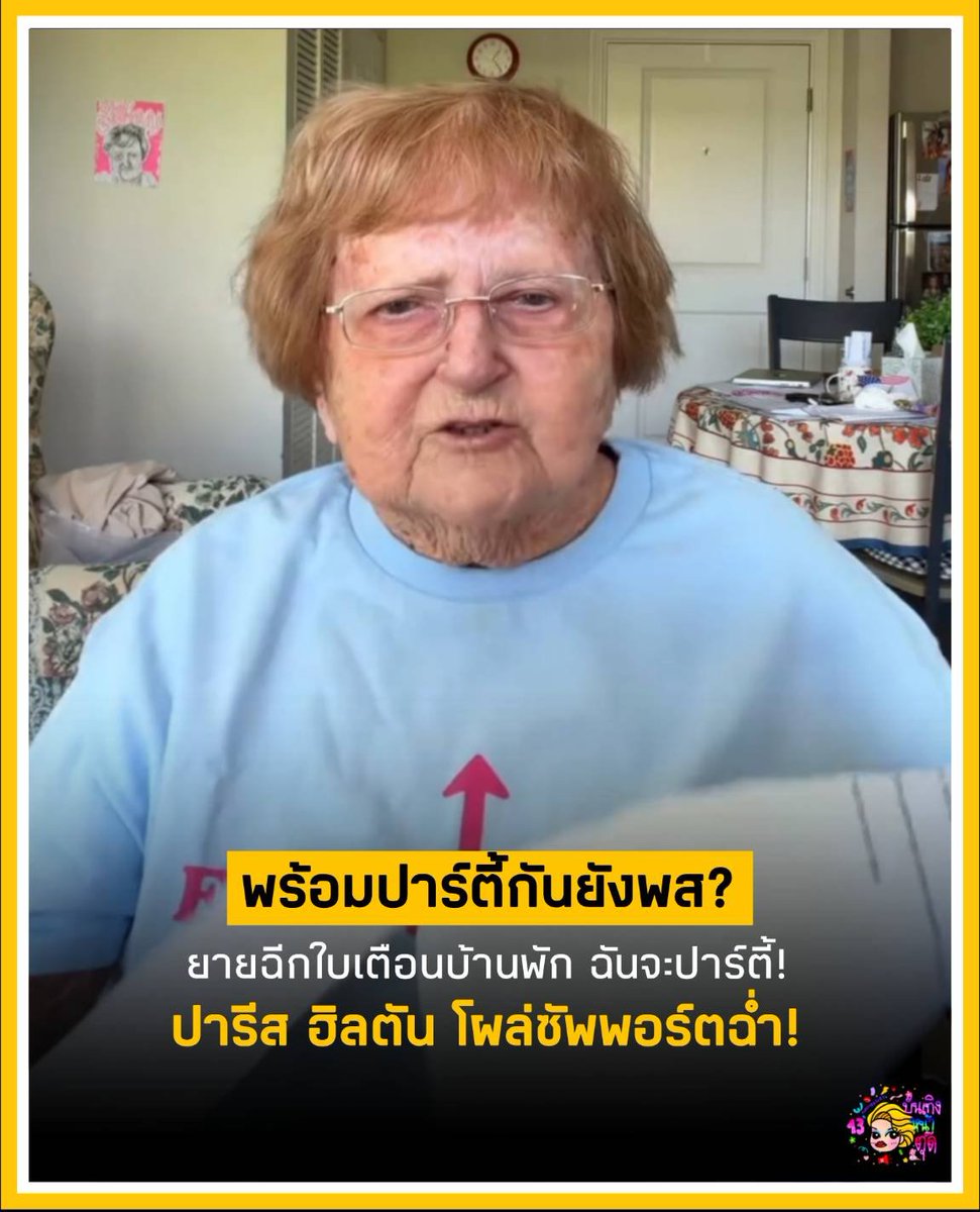 Tudd_Entertain's tweet photo. จะเครซี่! คุณยาย Droniak วัย 96 ปี จัดปาร์ตี้ในบ้านพักคนชราจนโดนขู่ไล่ออก ยายเลยอัดคลิปฉีกใบเตือนทิ้ง ลั่นจ่ายเดือนละ 4 แสนจะจัดปาร์ตี้ยังไงก็ได้! ไวรัลจน Paris Hilton ขอสมทบทุน ทนายพร้อมช่วยฟ้อง สรุปบ้านพักยอมแพ้จ้า โฮ่งมากก ตัวมารดาที่แท้ทรู! 😱🔥 #คุณยายDroniak #บันเทิงหน้าตุ๊ด
