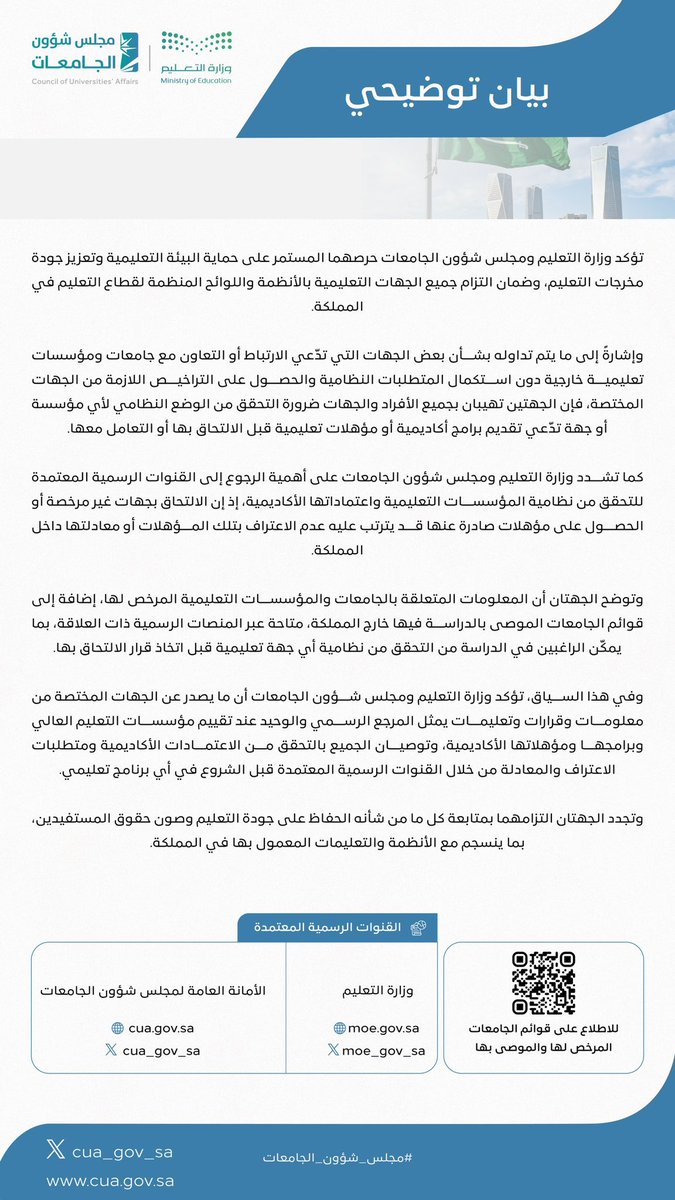 eduksa3's tweet photo. 🔴 بيان هام:

وزارة التعليم ومجلس شؤون الجامعات تحذّران من الالتحاق بجهات تعليمية تدّعي الارتباط أو التعاون مع جامعات ومؤسسات خارجية دون استيفاء المتطلبات النظامية والحصول على التراخيص اللازمة.

وتشددان على ضرورة التحقق من نظامية الجهات التعليمية واعتماداتها الأكاديمية قبل الالتحاق بها؛ تفاديًا لعدم الاعتراف بالمؤهلات الصادرة عنها أو معادلتها داخل المملكة