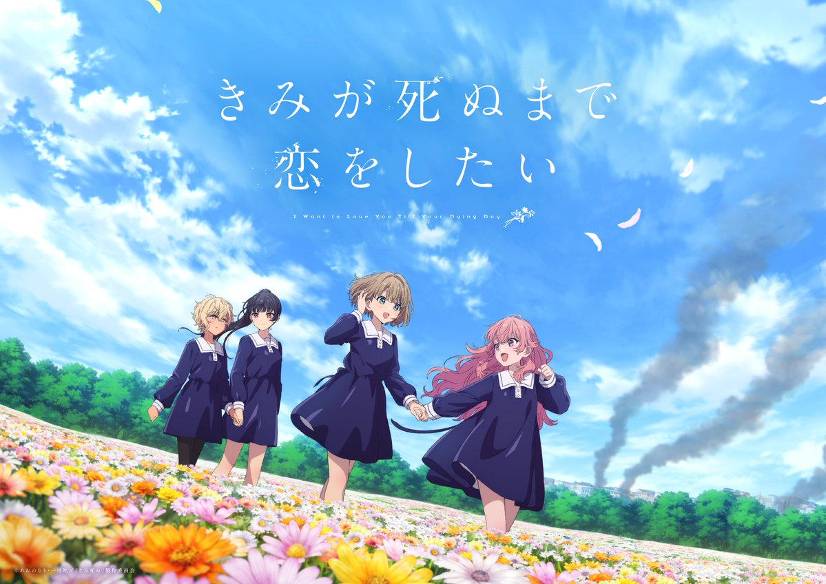 anime_kimishinu's tweet photo. TVアニメ「きみが死ぬまで恋をしたい」
💐本日より放送・配信開始💐

🪄AT-X：21:30より最速放送

🪄dアニメストア・U-NEXT・アニメ放題：
　  24:00より地上波先行配信

🪄TOKYO MX／KBS京都／サンテレビ／BS11：
  　24:30より放送

どんな現実が訪れようとも、生きていく。
これはそんな少女たちが見つける、
あどけない願いの物語。

#きみ死ぬアニメ