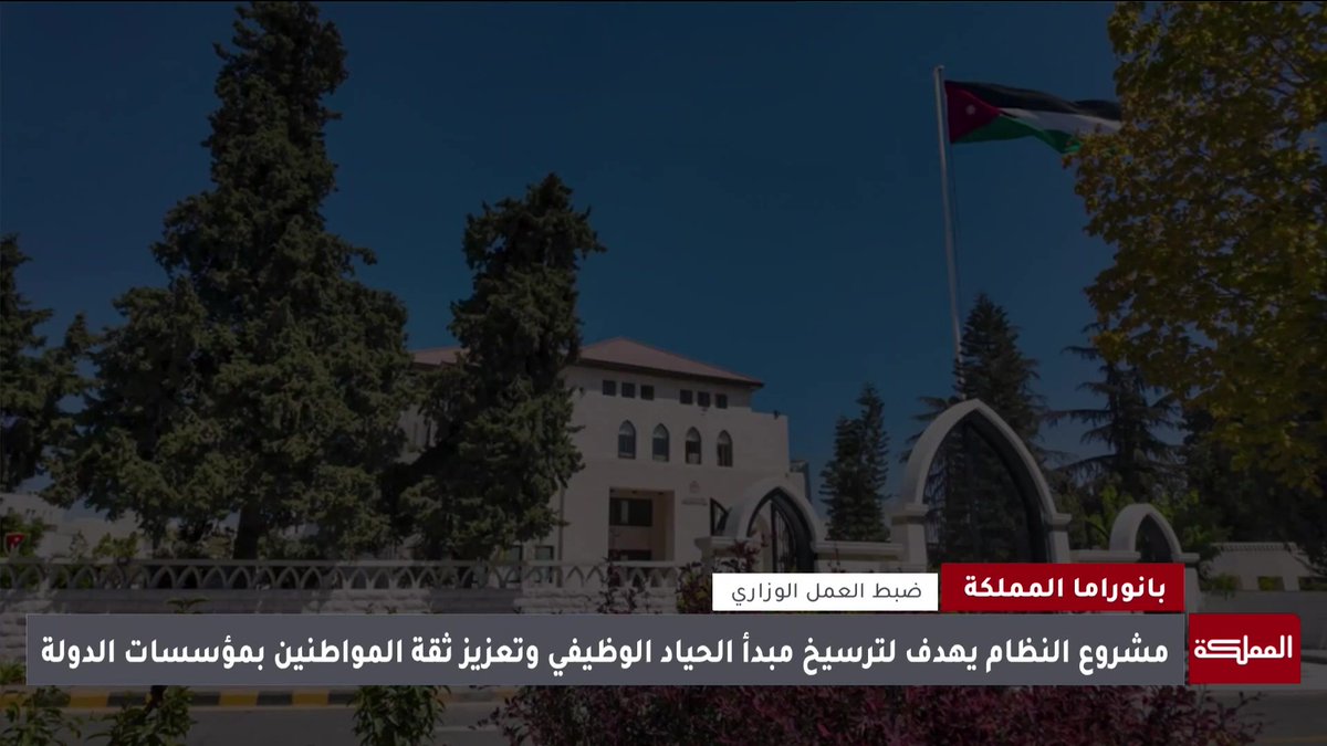 بصفة الاستعجال.. الحكومة تتجه لإعداد مشروع نظام يهدف لمنع تضارب المصالح أو تحقيق مكاسب شخصية للوزراء #الأردن 