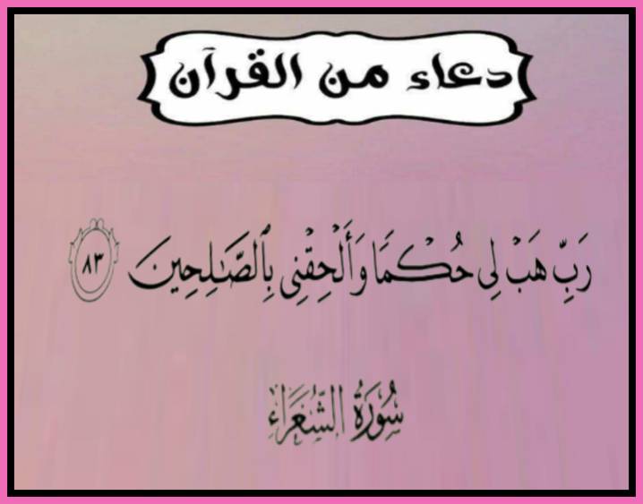 betaqaislamia's tweet photo. قال إبراهيم عليه السلام داعيًا ربه: ربِّ امنحني العلم والفهم، وألحقني بالصالحين، واجمع بيني وبينهم في الجنة. https://t.co/Jhq1007deh