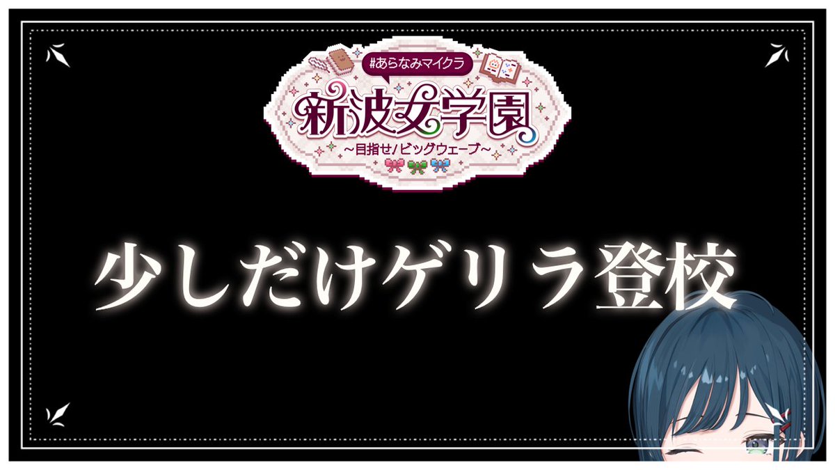 ほんの少しだけ！＃あらなみマイクラ ゲリラ登校します? このあとすぐ 