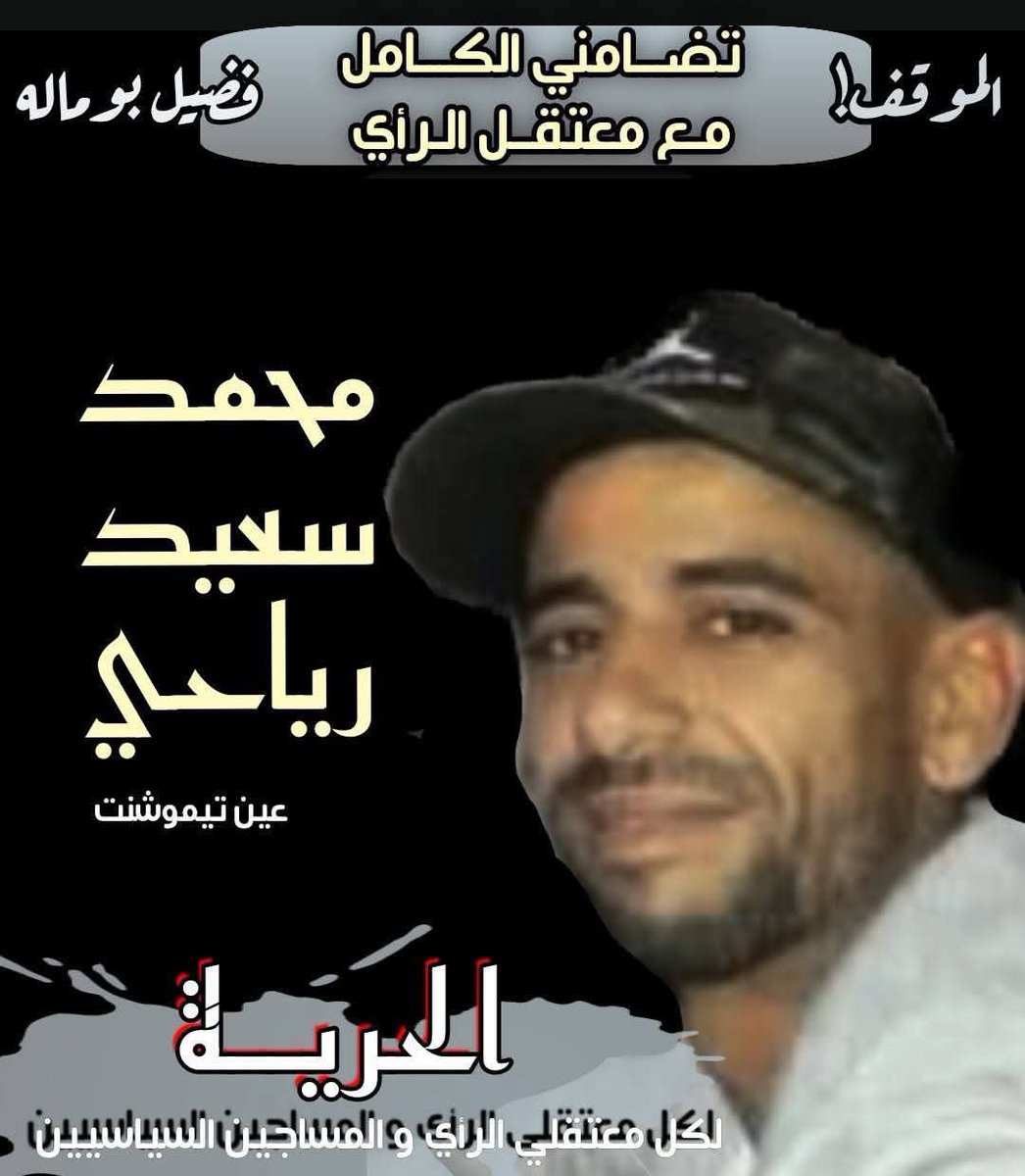 boumala_f's tweet photo. حقوق وحريات/ #معتقلون/عين تيموشنت 
بعد محاكمته الأسبوع الماضي وتأجيل المداولة والنطق بالحكم الى اليوم 6 جويلية 2026، تمت إدانة معتقل الرأي #محمد_اسعيد_رياحي(شقيق معتقل الرأي #مليك_رياحي) ب 18 شهرا حبسا نافذا و 200 الف د.ج غرامة. وكانت النيابة قد التمست 3 سنوات حبسا نافذا و غرامة. https://t.co/pOZoXpDBxy