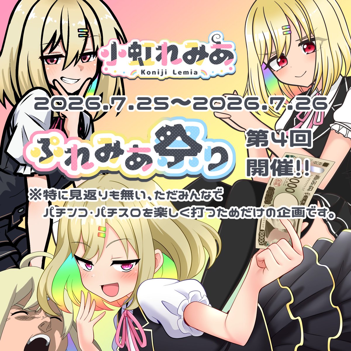 KonijiLemia's tweet photo. 🌈告知その3🌈

第4回 #ぷれみあ祭り 開催‼️ 

#ぷれみあ祭り2026夏 
7/25、7/26の2日間でお祭りします❗

詳細は画像をcheck☑️ https://t.co/gWfFzsdalu