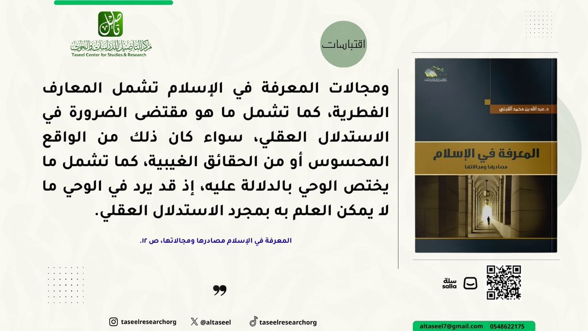 altaseel's tweet photo. #فكر #معرفة #تأصيل #كتب #علم #عقيدة #شريعة #مقتطفات #فوائد https://t.co/DzKHpkNMD6