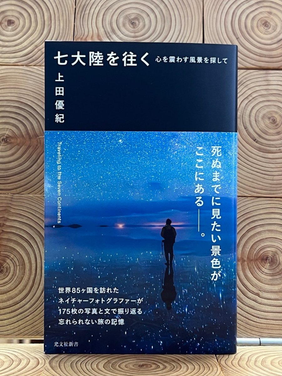 サイン本あり】七大陸を往く 心を震わす風景を探して 上田優紀