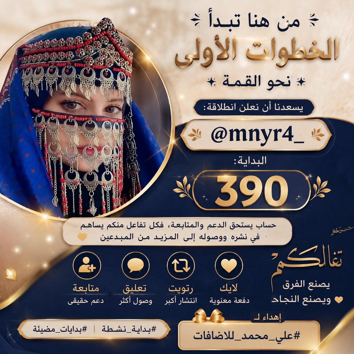 mnyr4_'s tweet photo. ✨ البداية ليست مجرد رقم... بل قصة نجاح تُكتب بأيدي الداعمين.
يسعدنا الإعلان عن انطلاقة الحساب:
 @mnyr4_ 
 390
فلنمنحه بداية استثنائية تليق بطموحه.
ندعوكم بكل محبة إلى: ❤️ الإعجاب 🔁 إعادة النشر 💬 تعليق راقٍ ➕ متابعة

🌹 إهداء خاص إلى: #علي_محمد_للاضافات https://t.co/uTDDochwgy