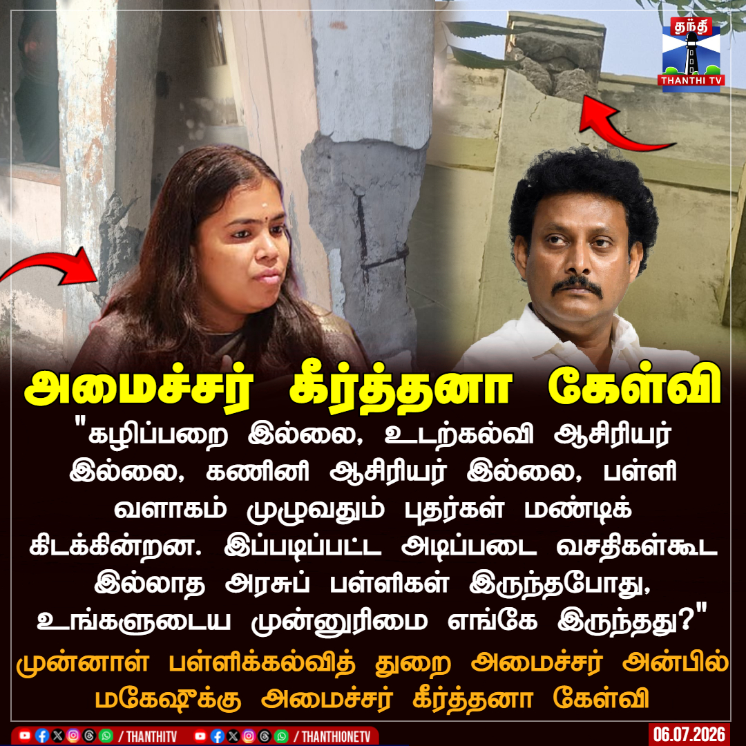 ThanthiTV's tweet photo. அமைச்சர் கீர்த்தனா கேள்வி

"கழிப்பறை இல்லை, உடற்கல்வி ஆசிரியர் இல்லை, கணினி ஆசிரியர் இல்லை, பள்ளி வளாகம் முழுவதும் புதர்கள் மண்டிக் கிடக்கின்றன. இப்படிப்பட்ட அடிப்படை வசதிகள்கூட இல்லாத அரசுப் பள்ளிகள் இருந்தபோது, உங்களுடைய முன்னுரிமை எங்கே இருந்தது?"

முன்னாள் பள்ளிக்கல்வித் துறை அமைச்சர் அன்பில் மகேஷுக்கு அமைச்சர் கீர்த்தனா கேள்வி

#MinisterKeerthana #TVK #AnbilMahesh #ThanthiTV