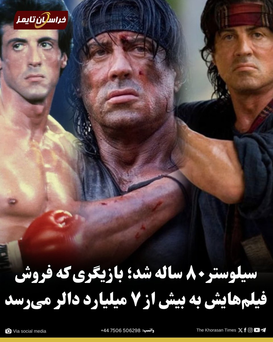 tktpersian's tweet photo. سیلوستر استالونه، بازیگر، نویسنده و کارگردان سرشناس آمریکایی، دوشنبه، ۱۵سرطان/تیر، وارد ۸۰ سالگی شد.

استالونه که او را در خراسان‌افغانستان همه به ‌اسم رامبو می‌شناسند، در محله هلز کیچن منهتن ایالت نیویورک به دنیا آمد.

بیشتر...
https://t.co/LIIV5nVOHY https://t.co/xjFchme1cj