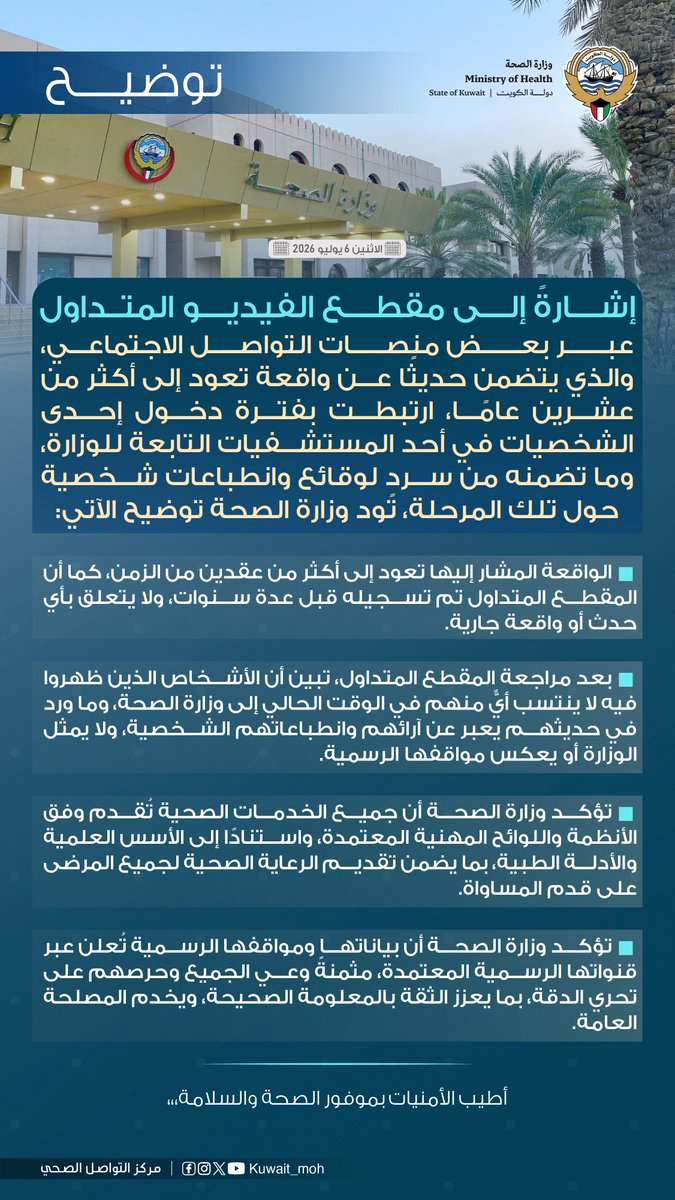 KUWAIT_MOH's tweet photo. #توضيح| إشارةً إلى مقطع الفيديو المتداول عبر بعض منصات التواصل الاجتماعي، والذي يتضمن حديثًا عن واقعة تعود إلى أكثر من عشرين عامًا، ارتبطت بفترة تنويم إحدى الشخصيات في أحد المستشفيات التابعة للوزارة، وما تضمنه من سردٍ لوقائع وانطباعات شخصية حول تلك المرحلة، تود وزارة الصحة توضيح الآتي: